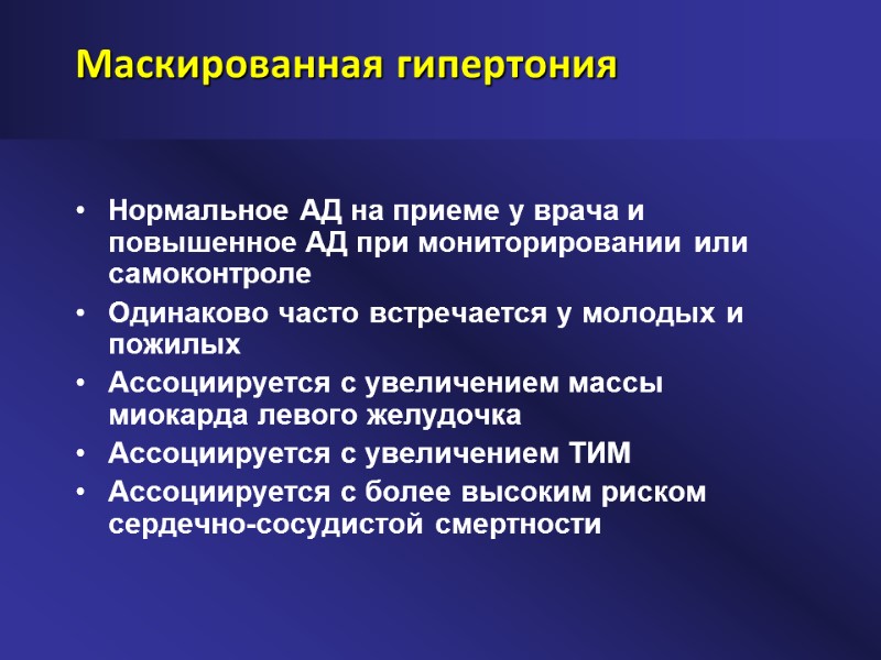 Маскированная гипертония Нормальное АД на приеме у врача и повышенное АД при мониторировании или